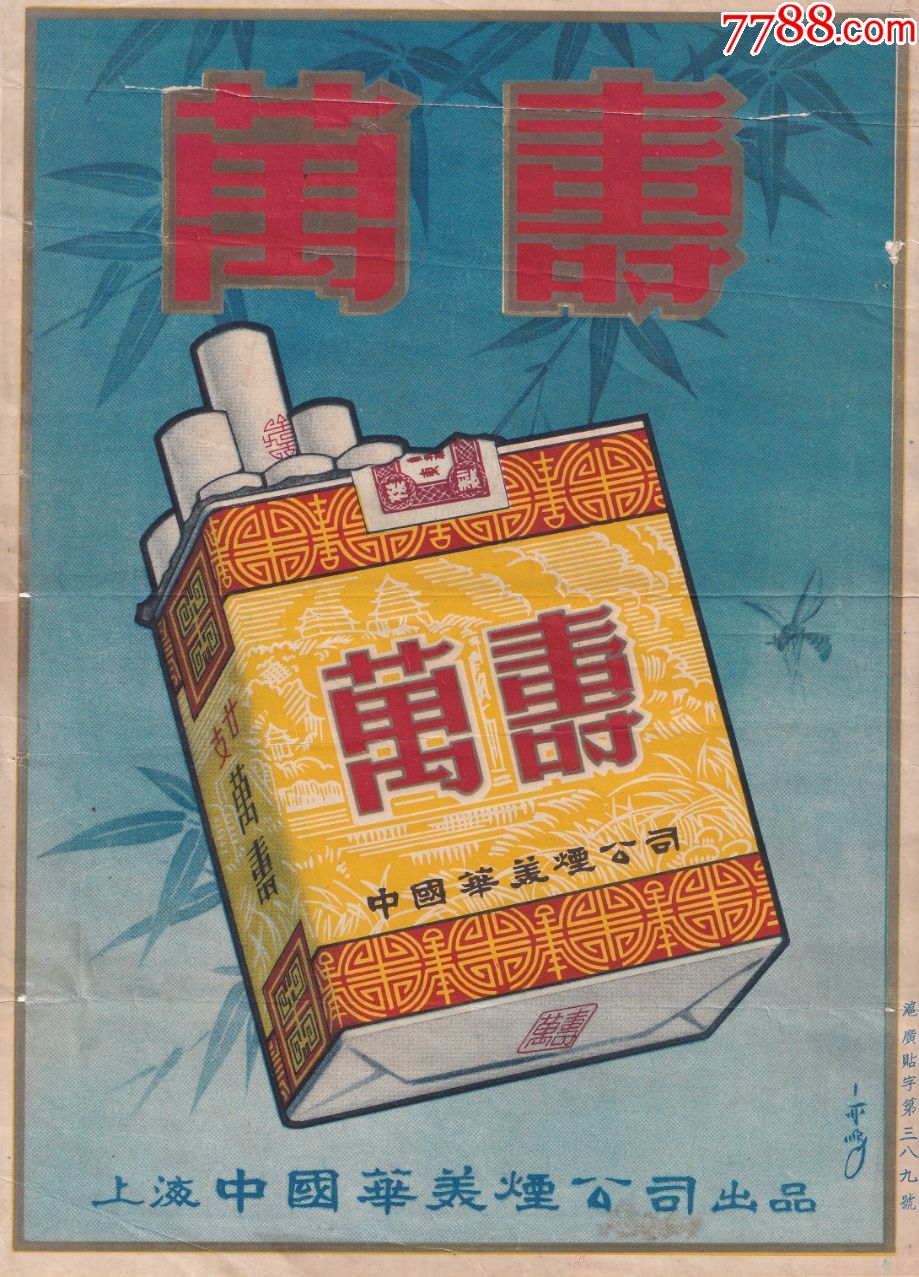 上海早期烟广告画万寿中国华美烟公司出品