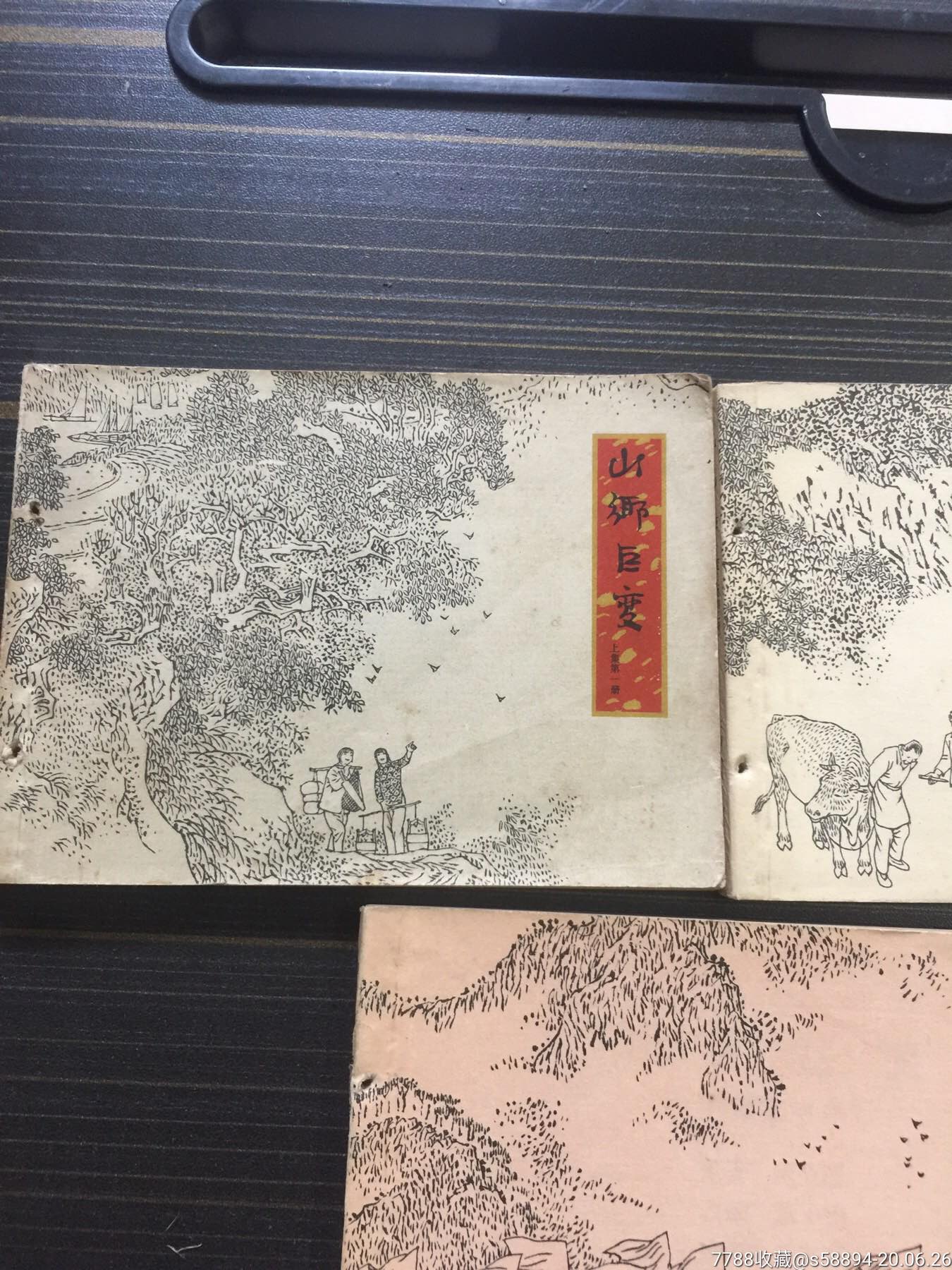 1978年《山鄉鉅變》(上集第一冊,第二冊,第三冊)連環畫