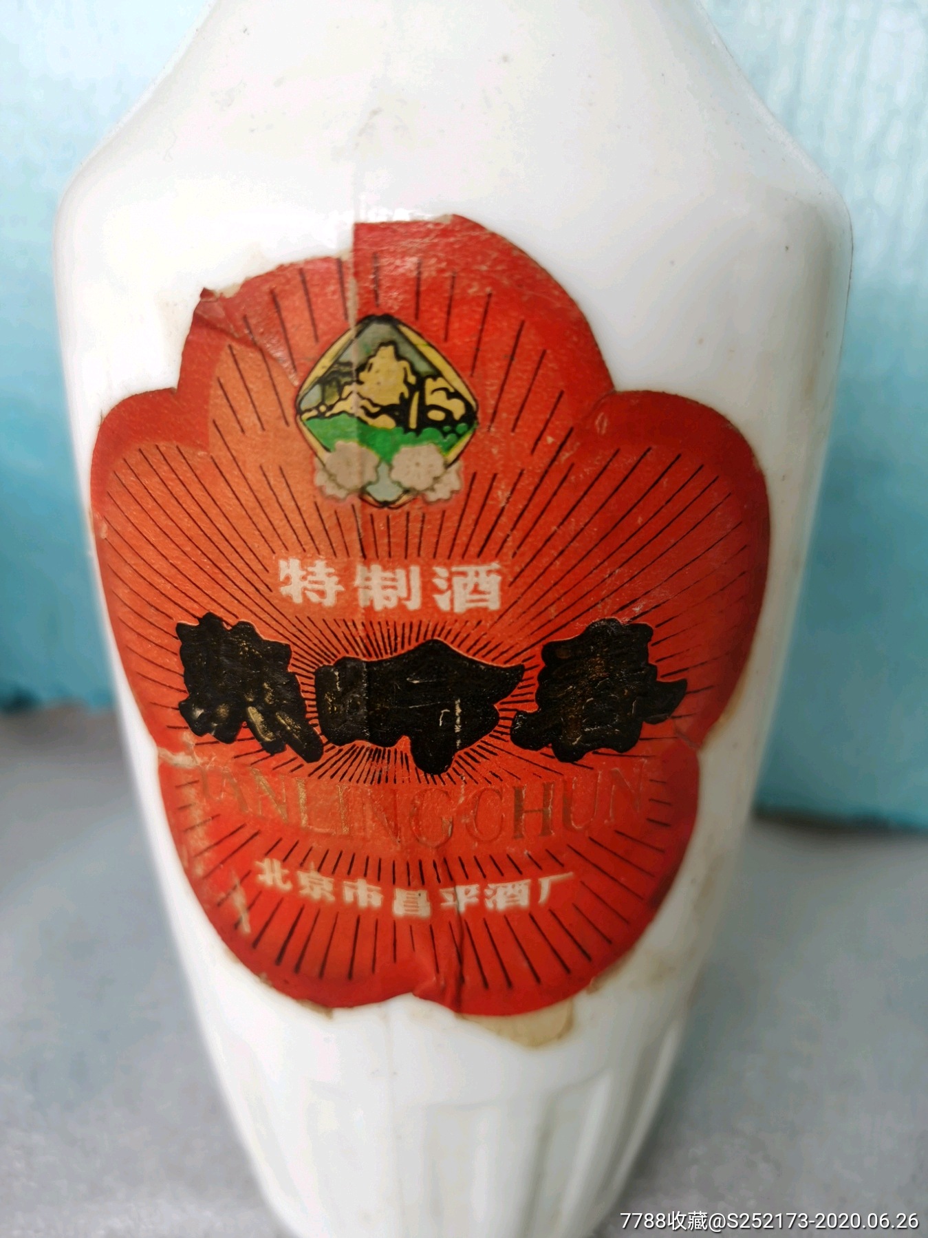 北京燕岭春酒瓶