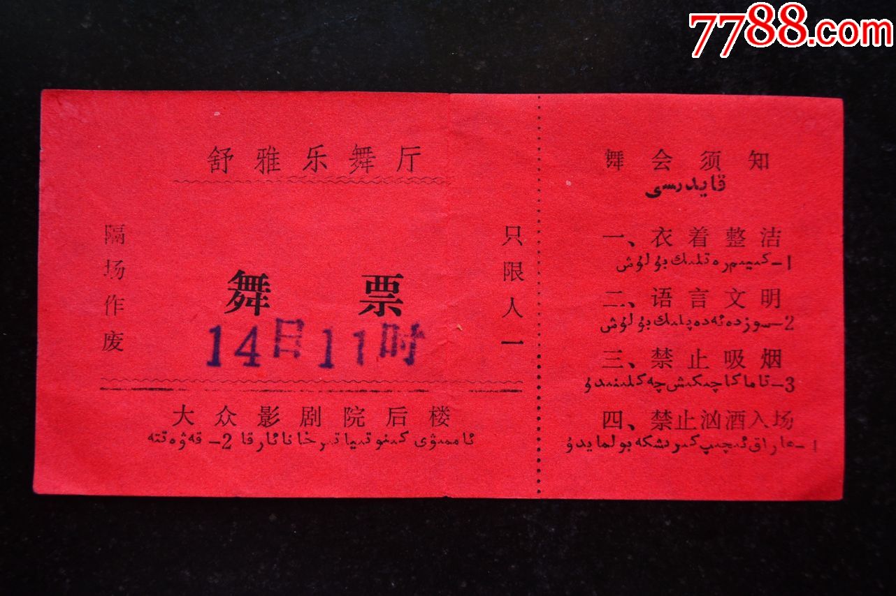 舒雅乐舞厅舞票_娱乐场所门票_图片价格_收藏鉴定_7788古币收藏
