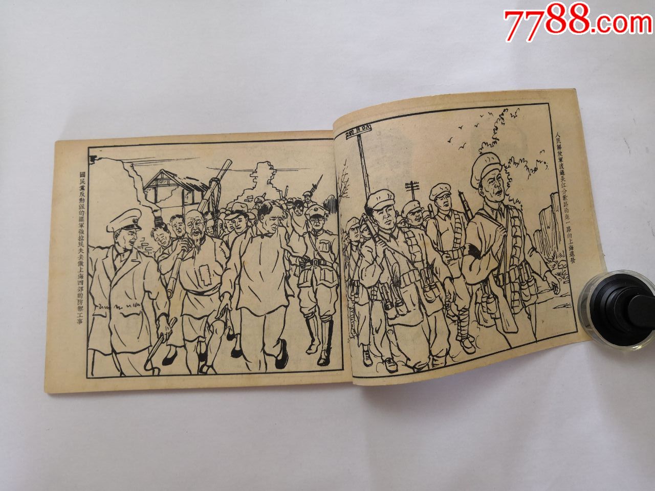 【民国版连环画《新时代连环画之一解放大上海,之二百万雄狮渡长江》