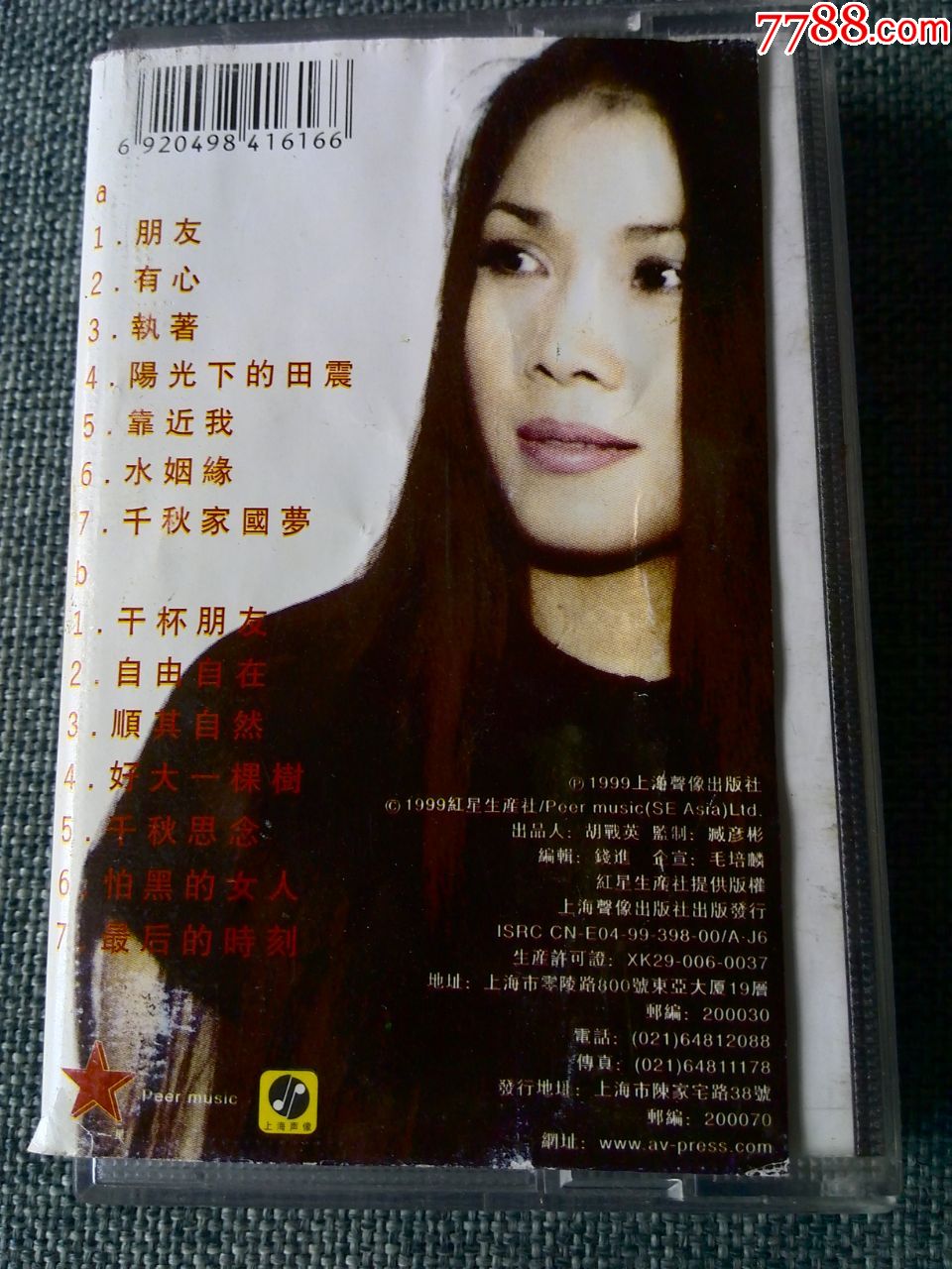 田震演唱专辑《朋友》红星生产社提供,上海声像出版社发行