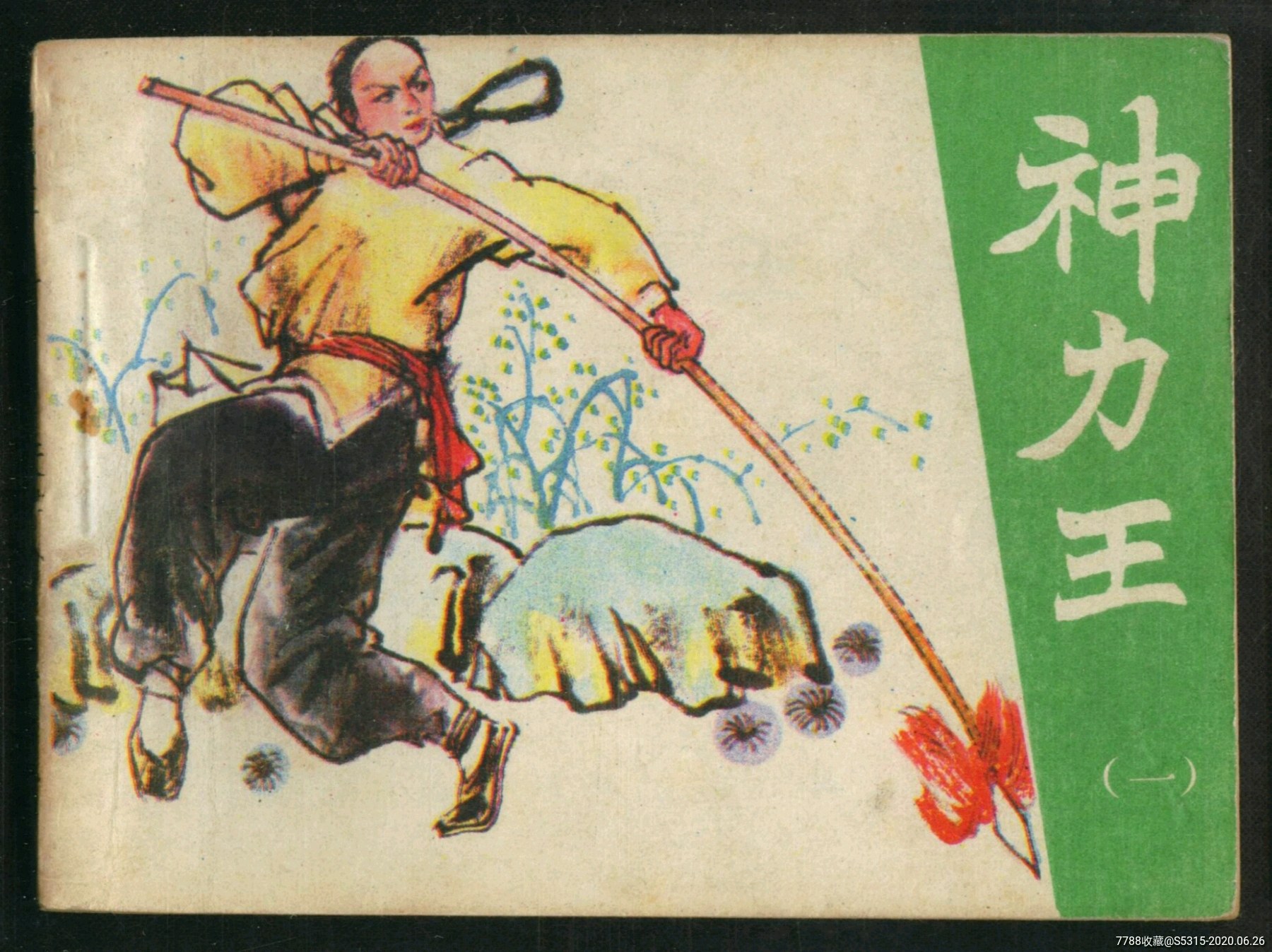 神力王(一),连环画/小人书_第1张