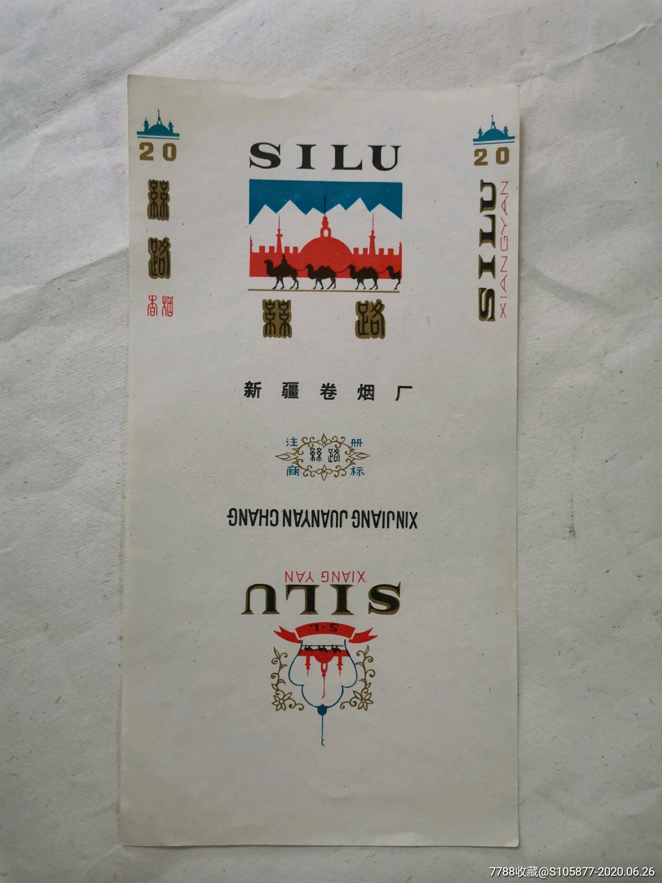 新疆卷烟厂出品的路丝香烟烟标一张