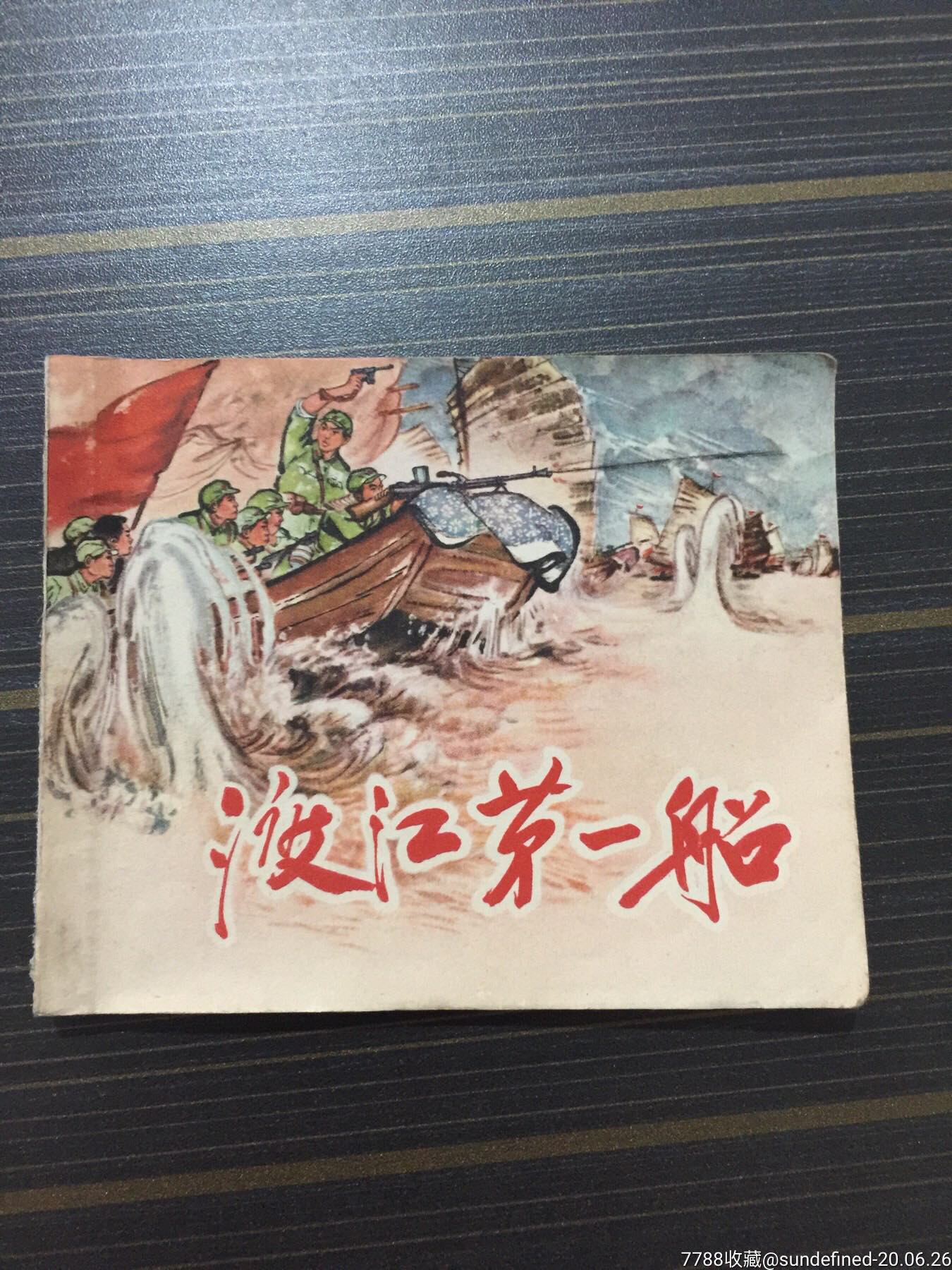 1966年一版一印《渡江第一船》连环画