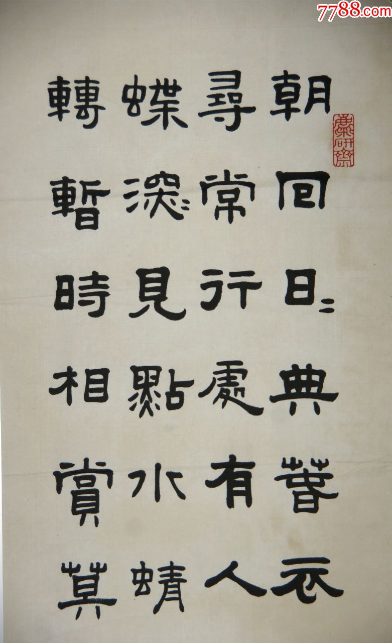 【王福厂】浙江杭州人现代著名书法家金石家书法四屏