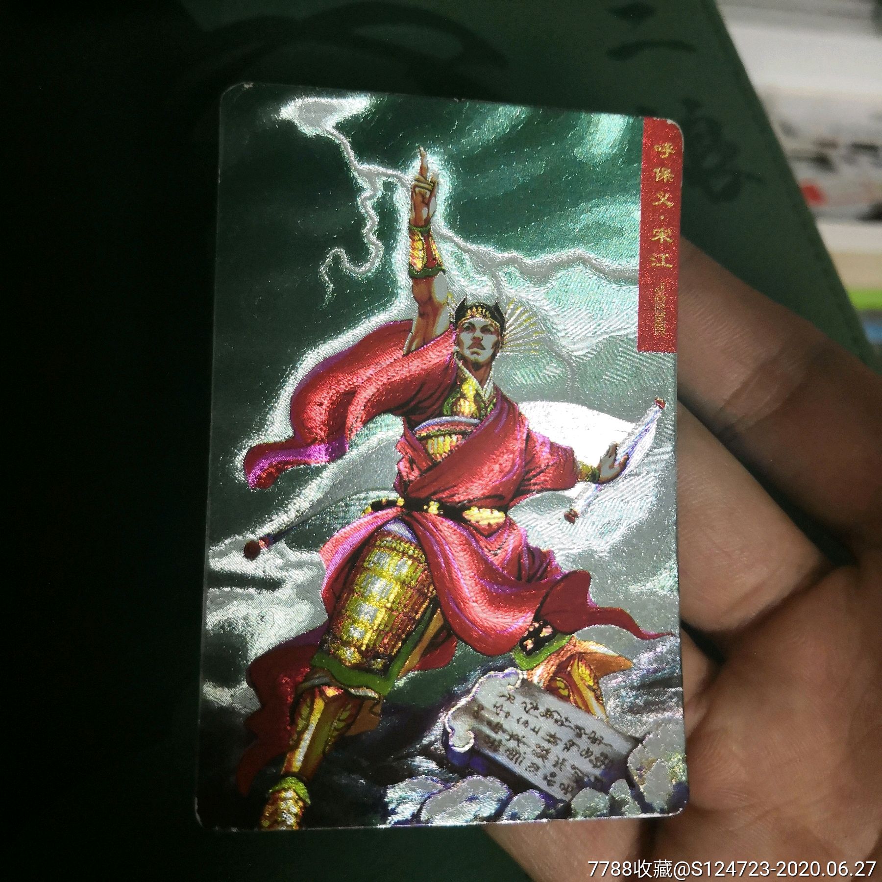 水浒硬闪卡呼保义宋江