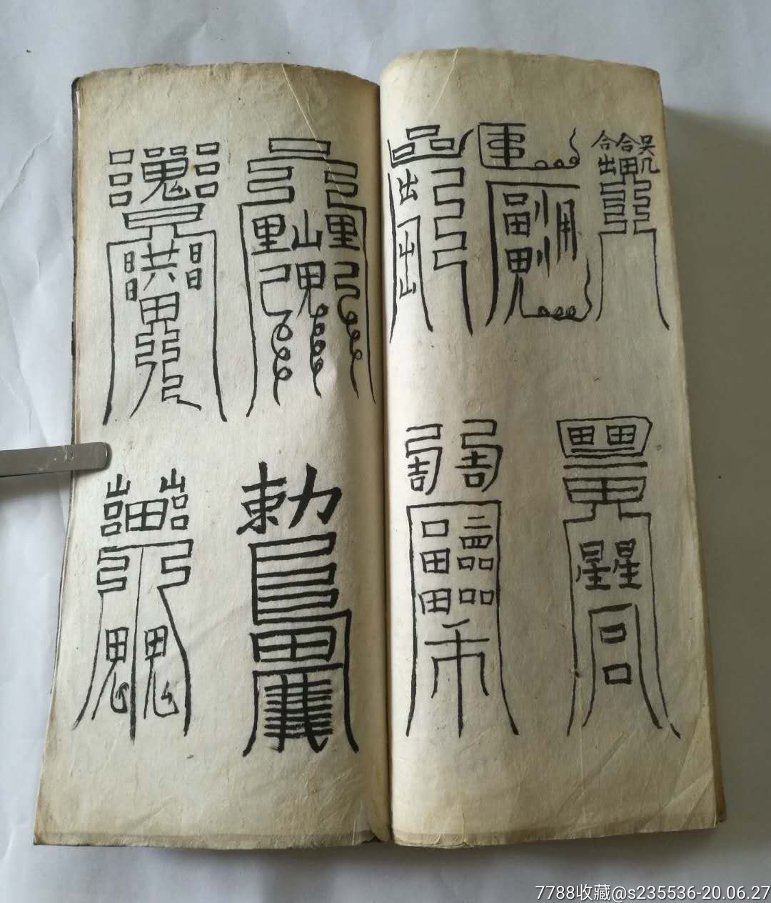 民国毛笔写本道家符书一册