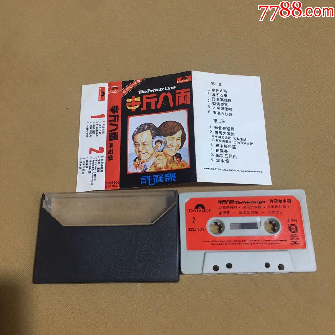 许冠杰~半斤八两(宝丽金)小窗大棉