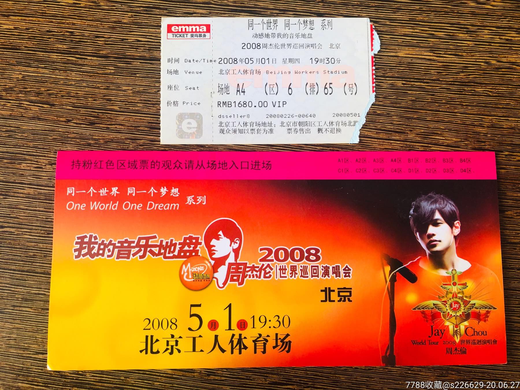 周杰倫2008北京演唱會門票,加票套