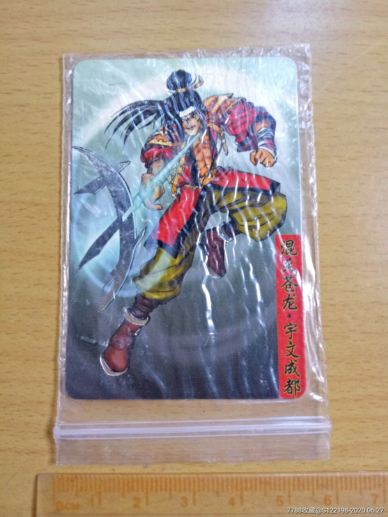 全新原袋银边统一隋唐英雄传宇文成都