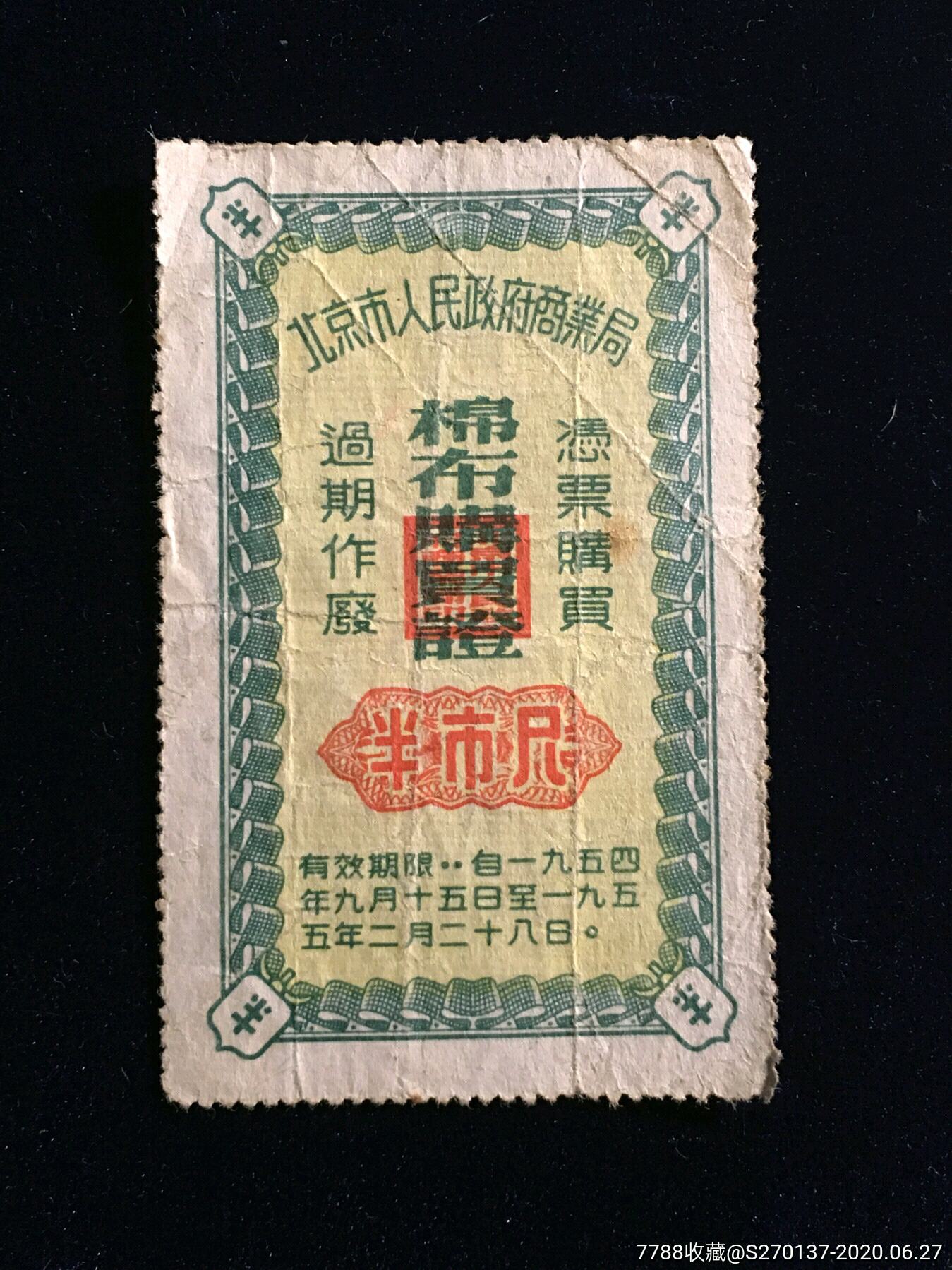 稀少的1954年北京布票