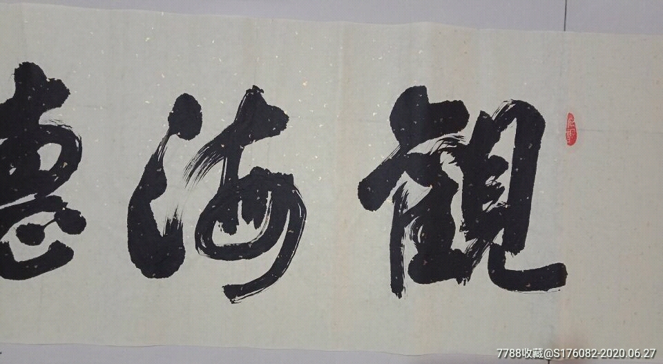 四尺对开书法作品一一观海听涛