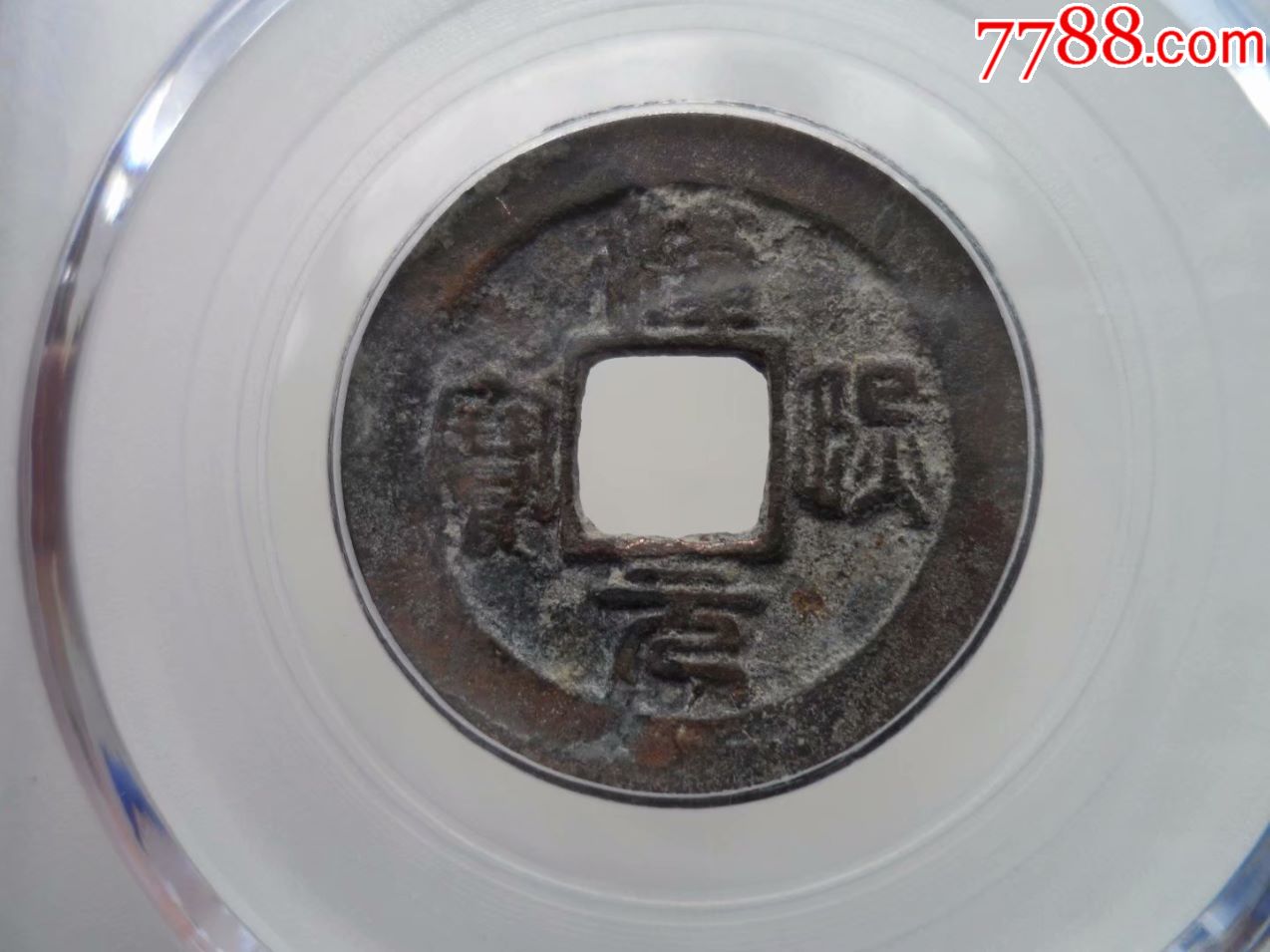 少见淳熙元宝小平篆书背月(原味极美,六级),古币,宋,辽,夏,金,通宝/重