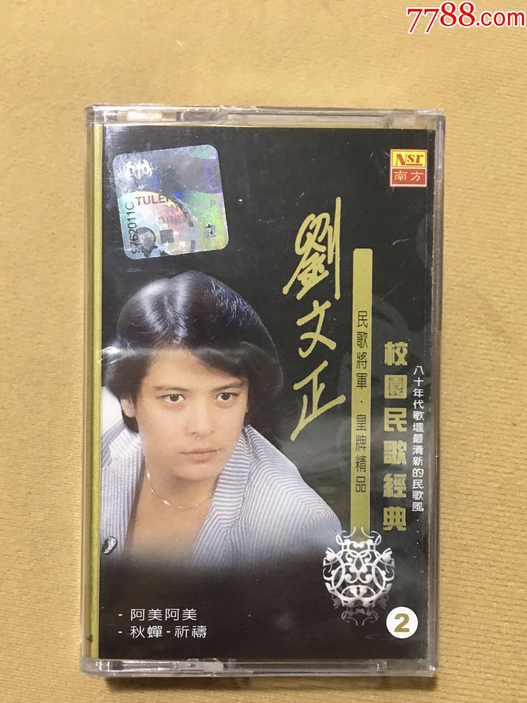 刘文正~校园民歌经典(全新未拆)