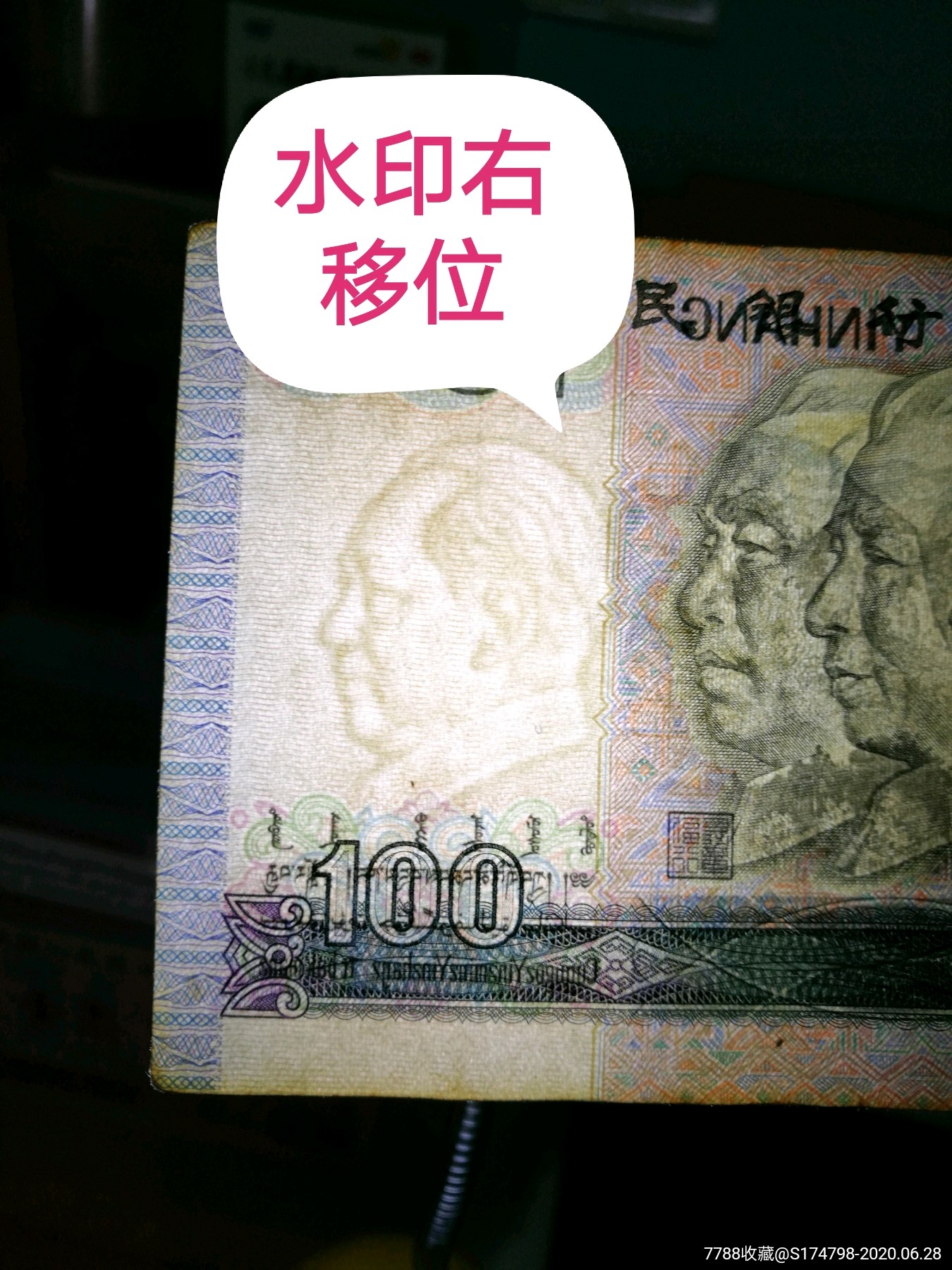 【错版币】水印向右移位,,人民币_第1张