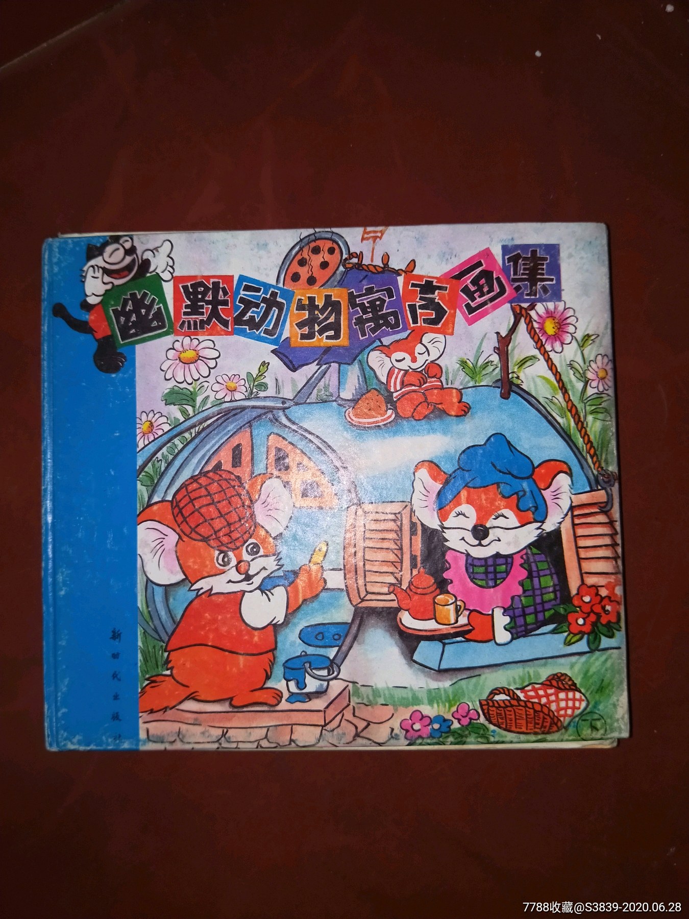 【幽默动物寓言画集】下】【24开硬精装】_连环画/小人书_第1张