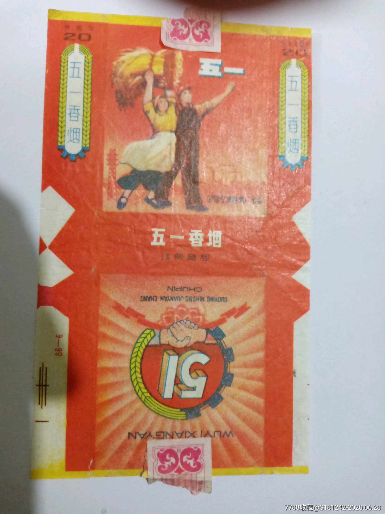五一烟标