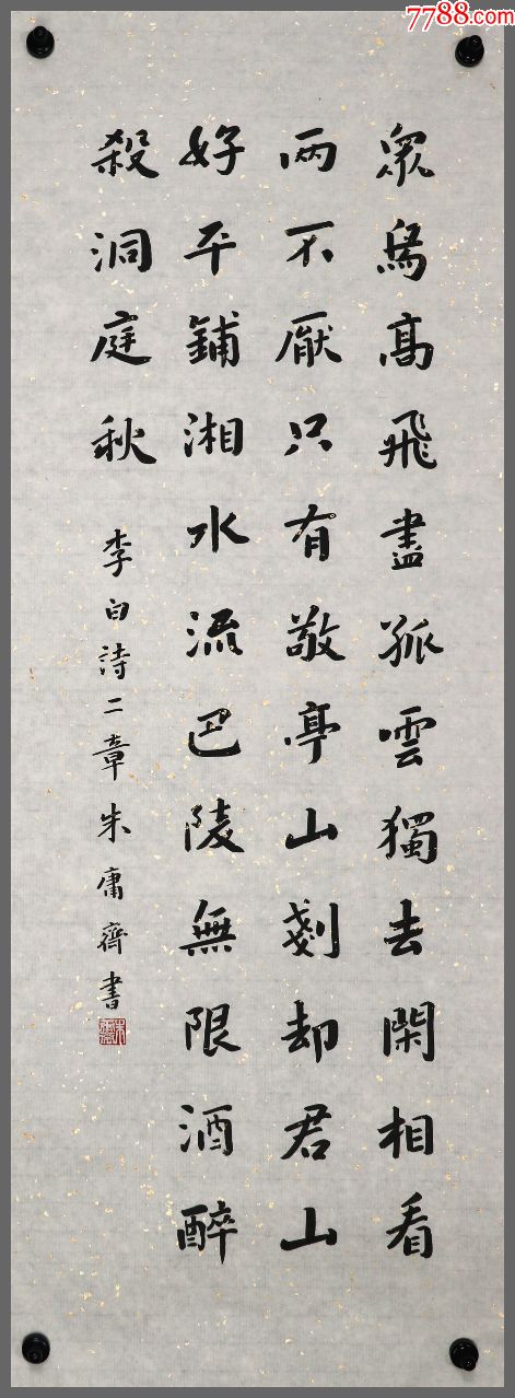 【朱永斋】词学家,广东大学,文化大学教授,从其父朱恩溥学古文,书法