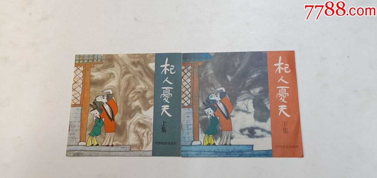 杞人忧天(上下)-连环画/小人书-7788商城__七七八八商品交易平台(7788