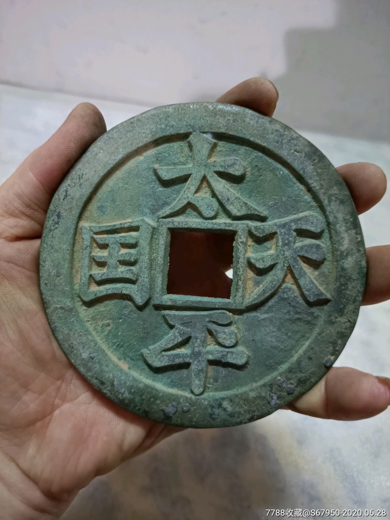 超大11厘米,特大铜钱,标注现代仿品,买家自己鉴定