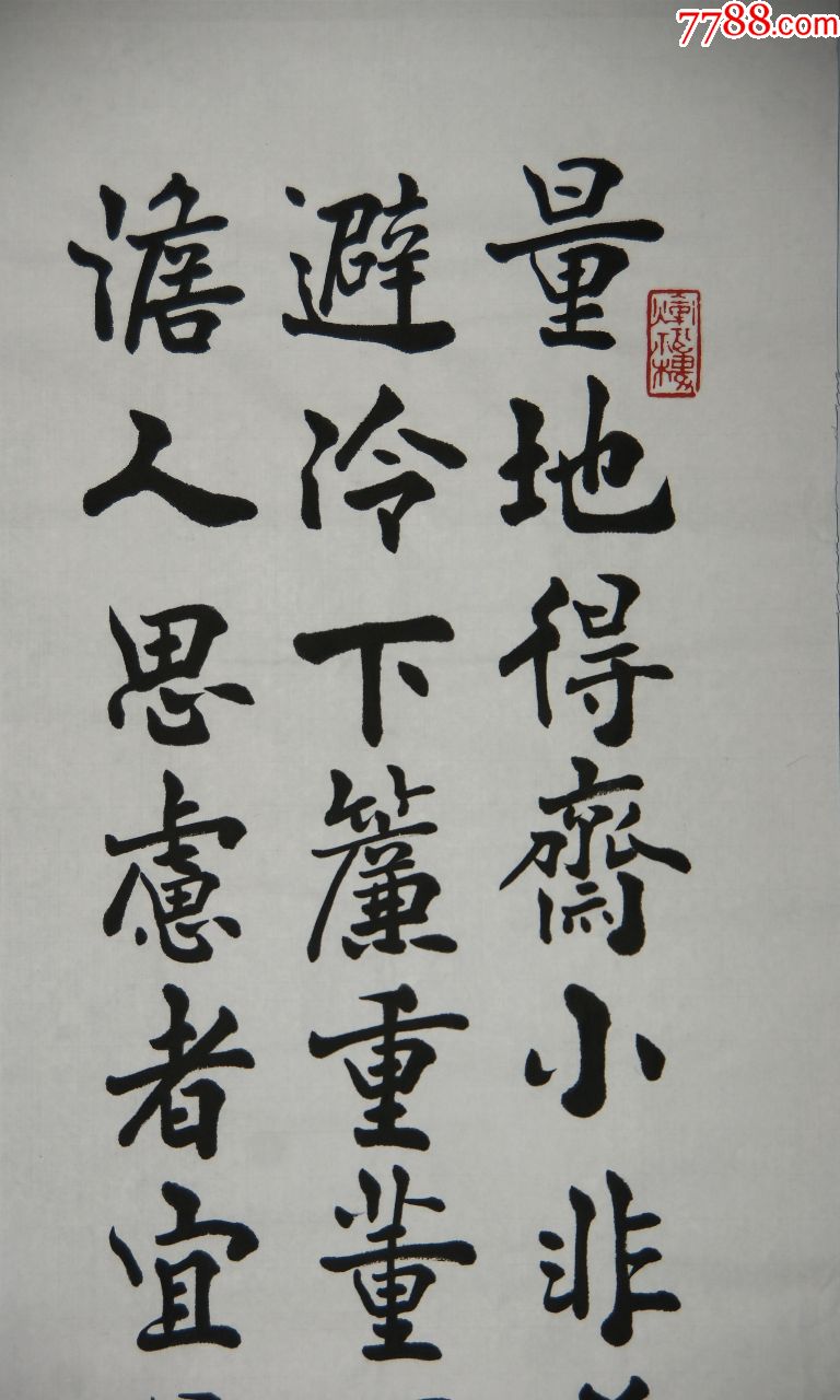 理事书法四屏真迹,书法原作,毛笔书法原作,年代不详,横幅,其他字体