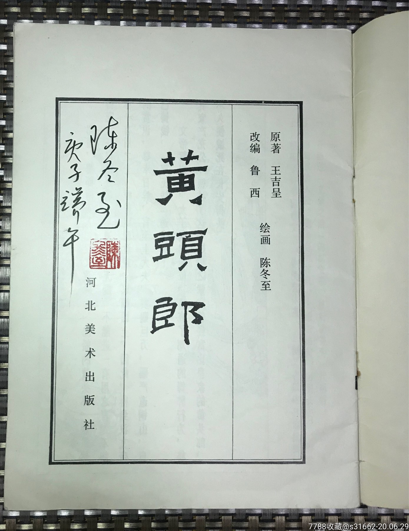 《黄头郎》(签名本)