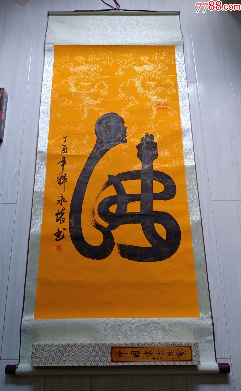 中国书画珍宝,启功."佛"字,立轴,丁酉年释永怀书,佛浴僧宝