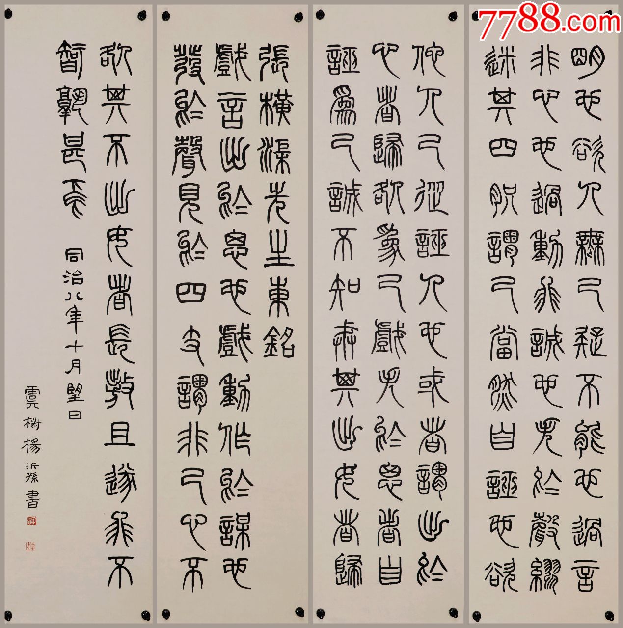 【杨沂孙】清代书法家,江苏常熟人,书法四条屏真迹