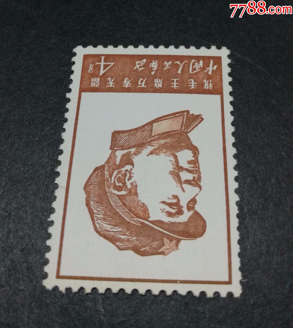 文4(4分)新一枚-新中国邮票-7788旧货商城