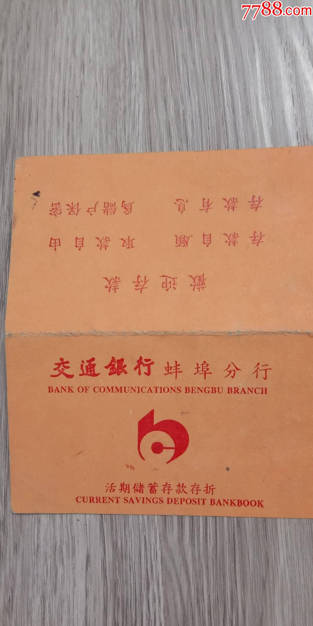 早期安徽省蚌埠市交通银行蚌埠分行存折一个