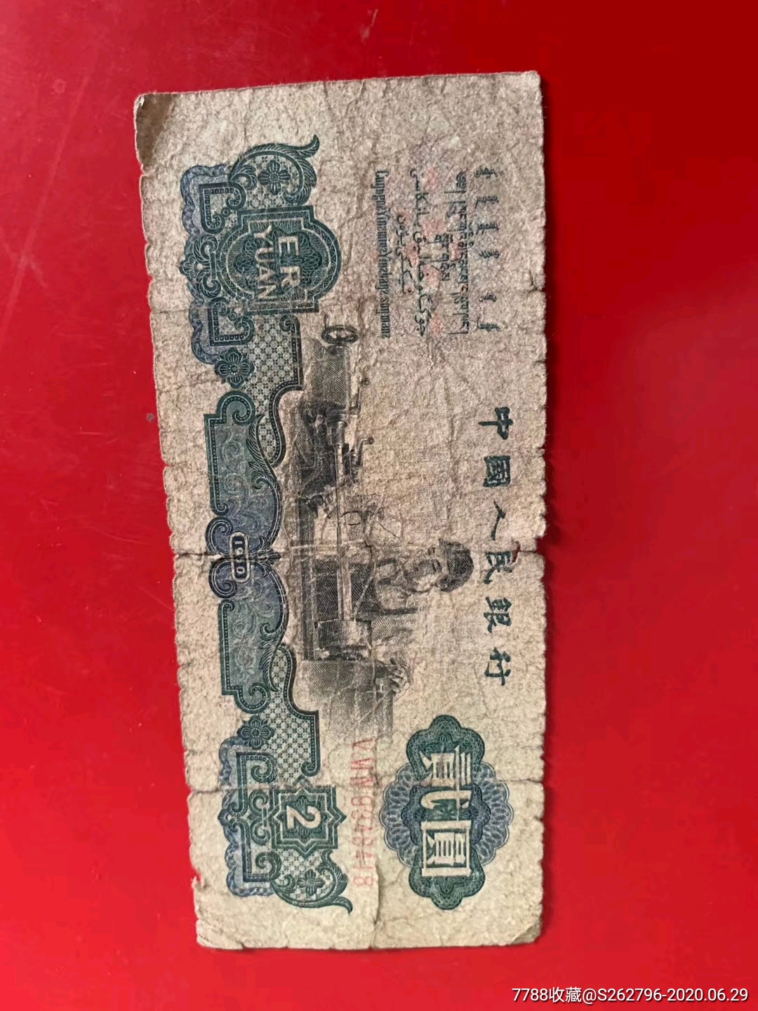 第三套人民币车工2元古币水印一张