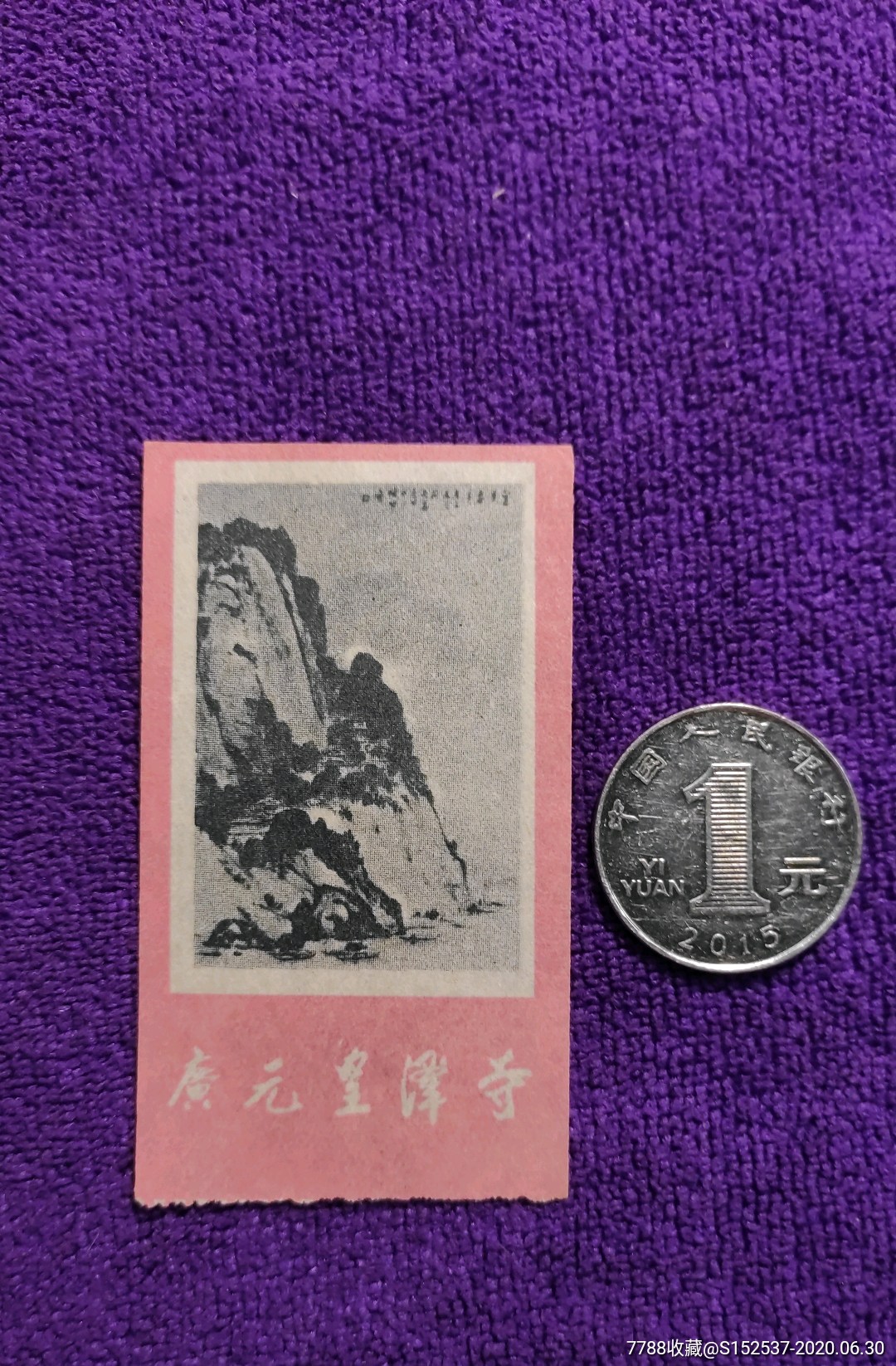 80年代广元皇泽寺门票