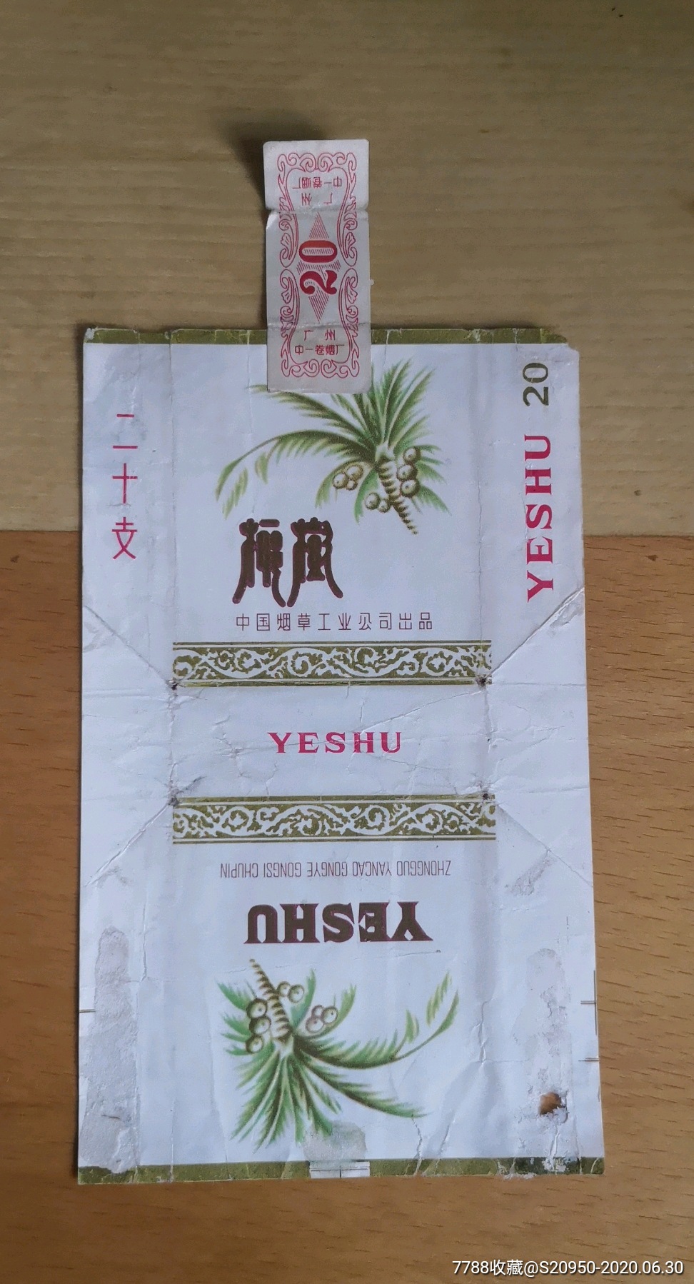 中烟——全封椰树,烟标/烟盒,软标,中烟标,普标70s,直式,产地不详,20