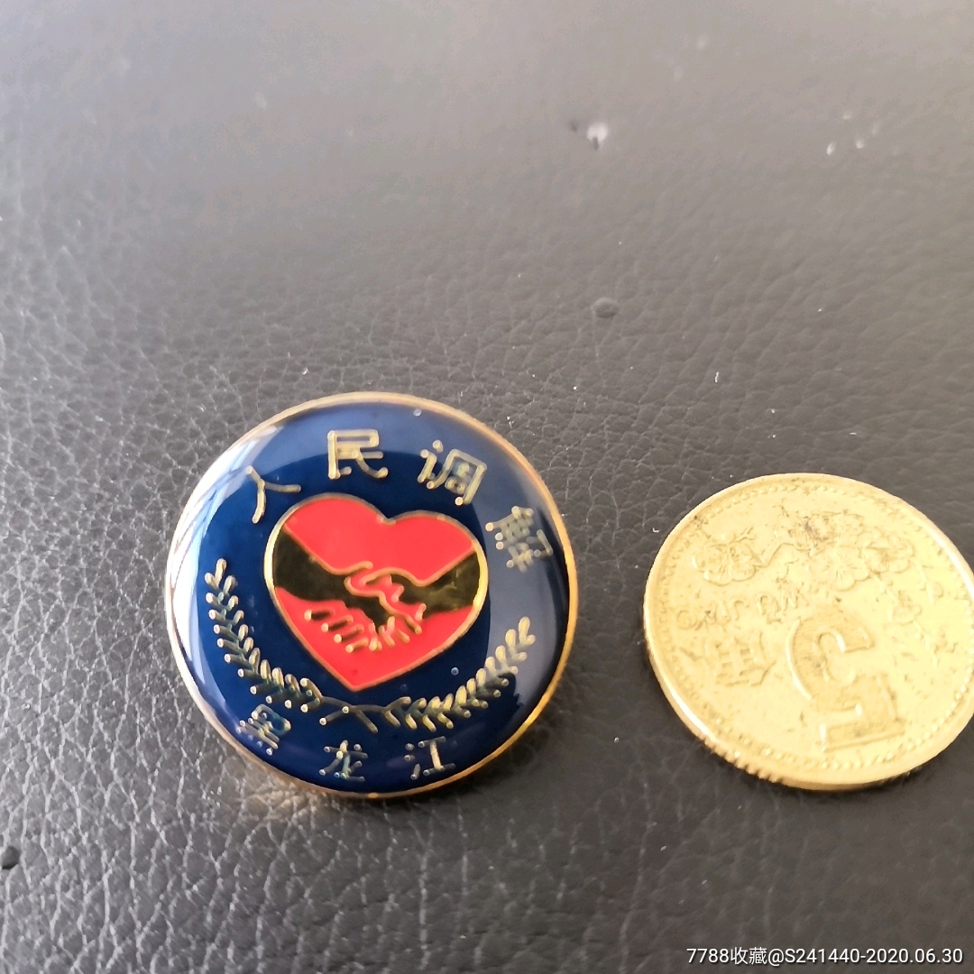 人民调解协会徽章纪念章胸徽