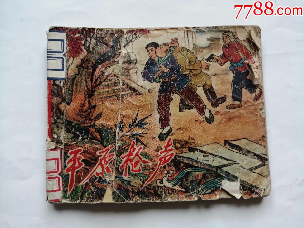平原枪声第二集==辽宁版老版书_连环画/小人书_第1张