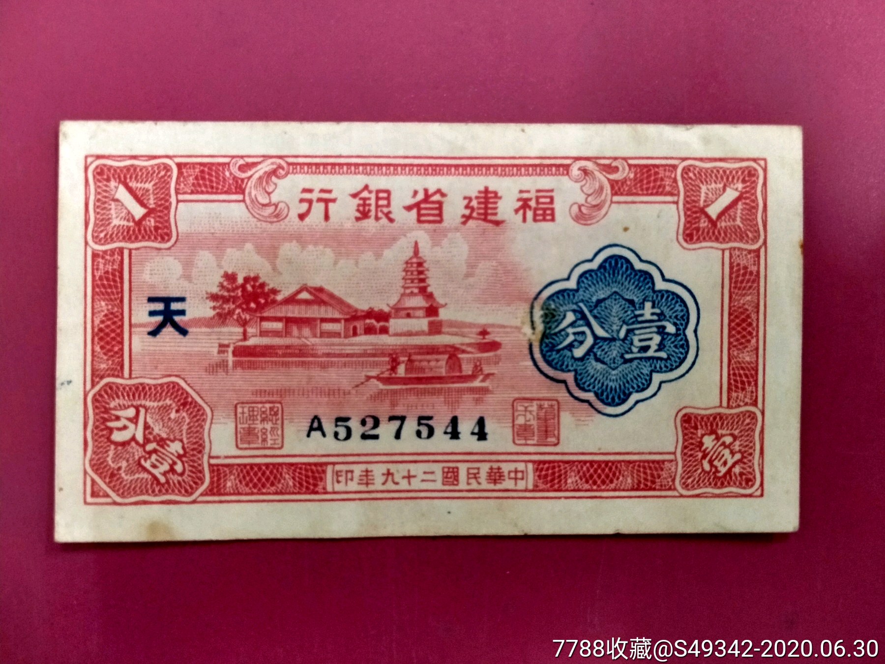 民国29年【福建省银行】1分