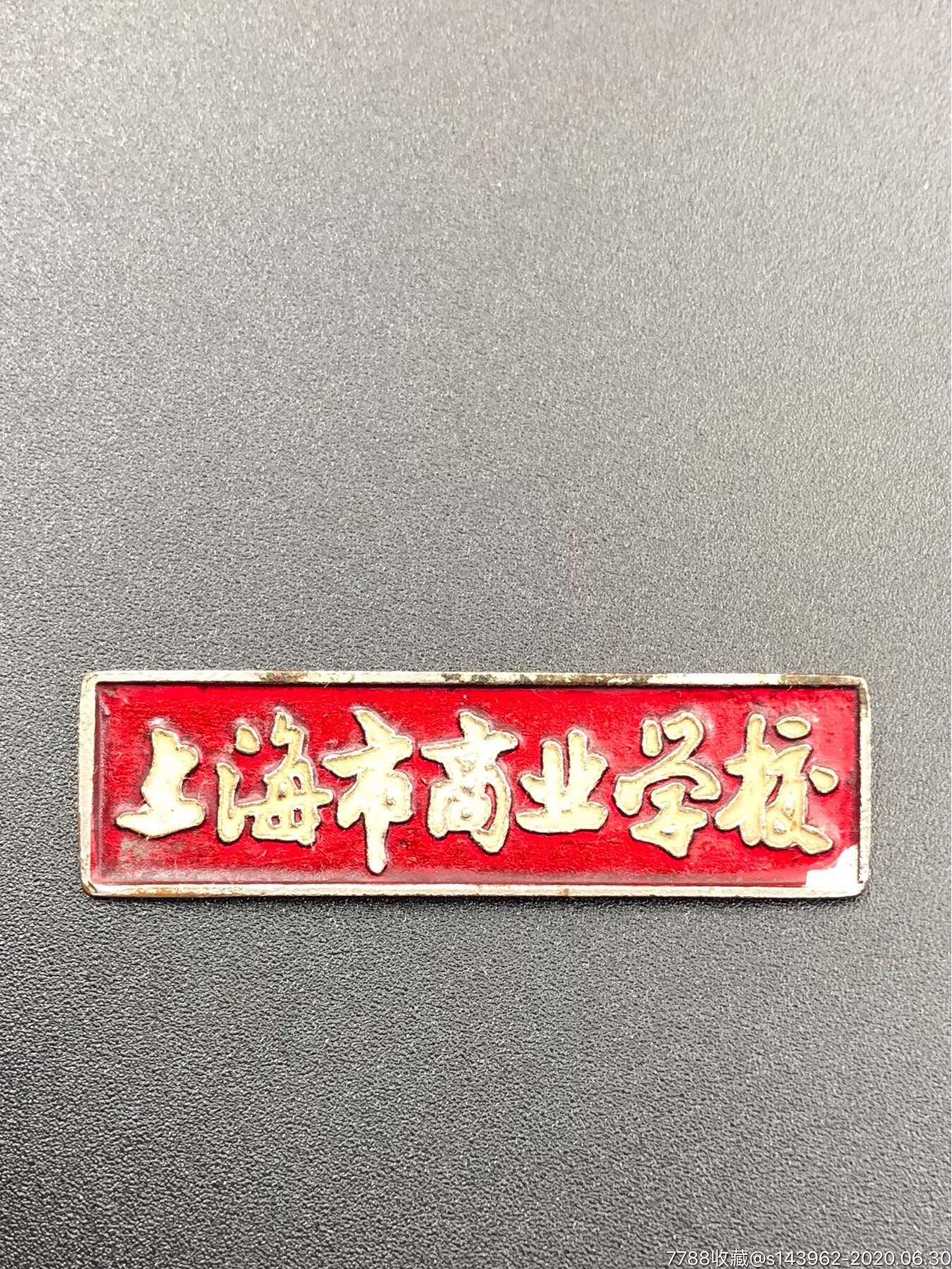 上海市商业学校,老校徽