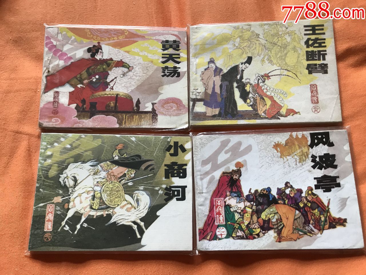 遼版《岳飛傳》10本全套_連環畫/小人書_第3張