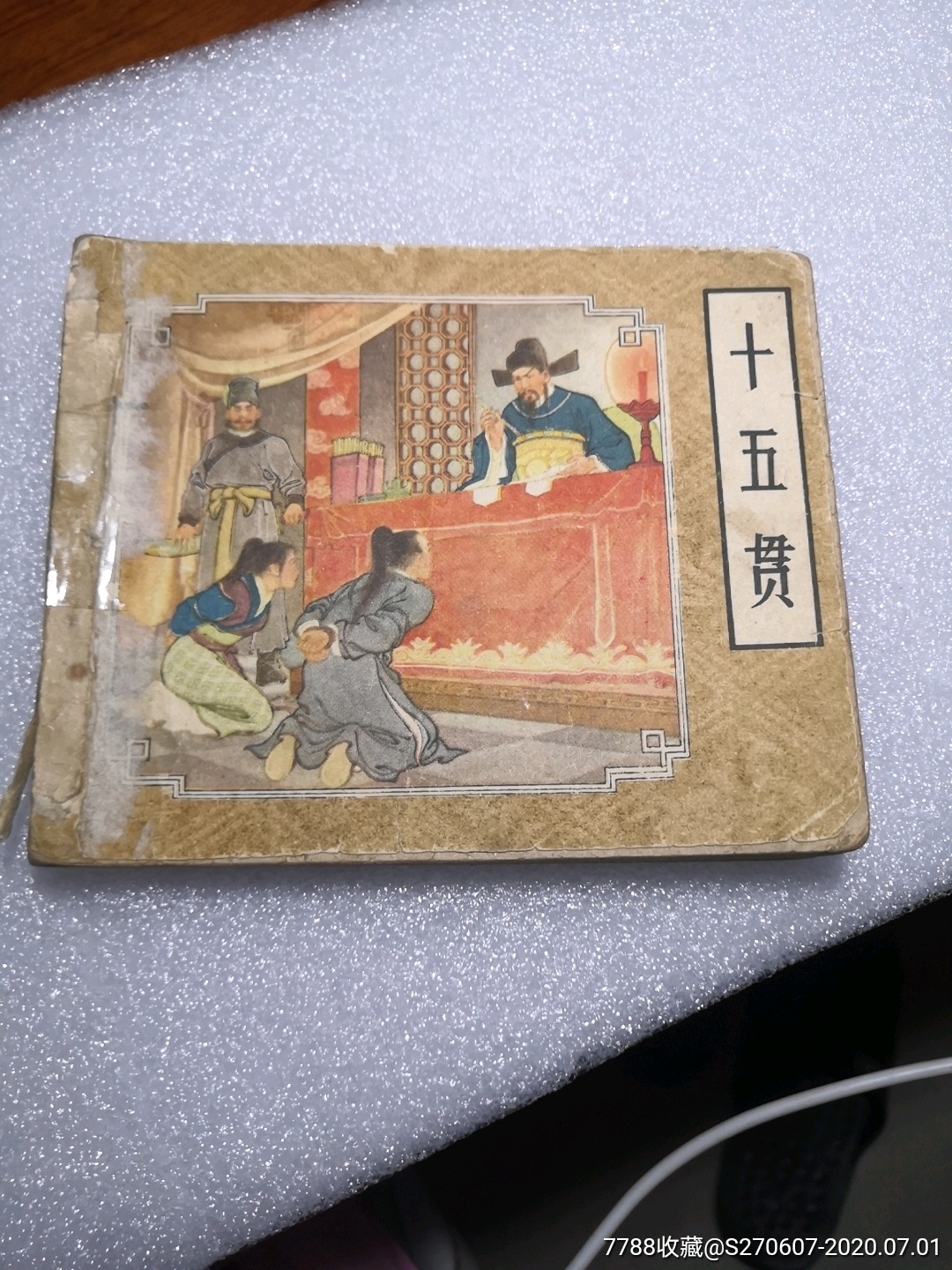 十五贯,连环画/小人书,六十年代(20世纪),绘画版连环画,60开,古典题材