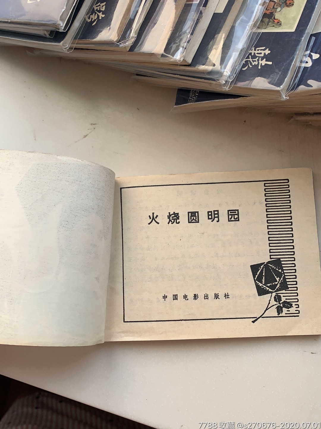 84版1版1印错版火烧圆明园,连环画/小人书,八十年代(20世纪),影剧版
