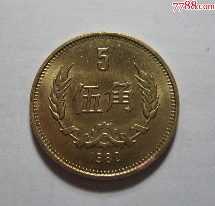 80年5角1枚(卷光品)1980年,人民币