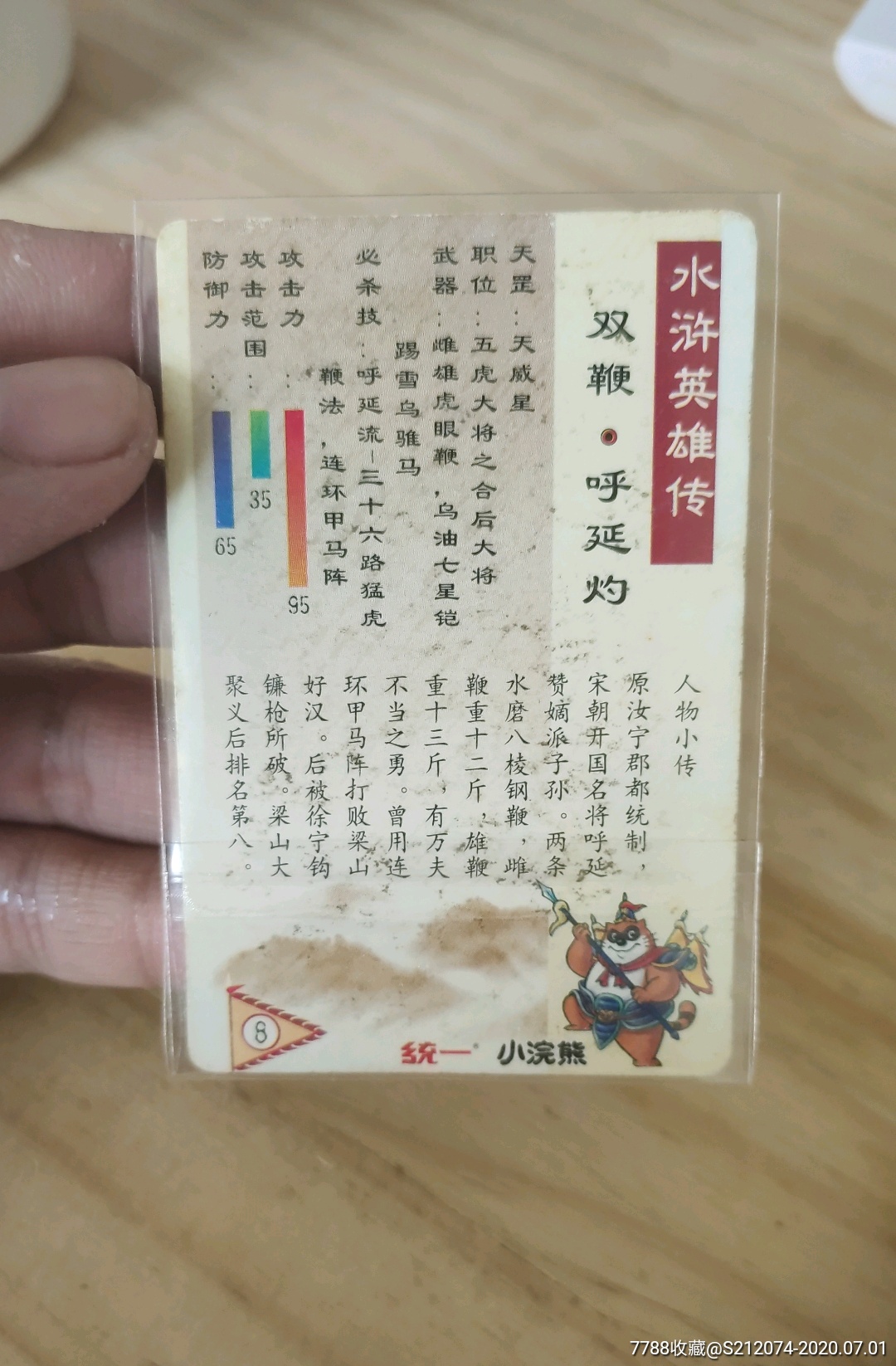 小浣熊水浒卡福建硬面闪呼延灼