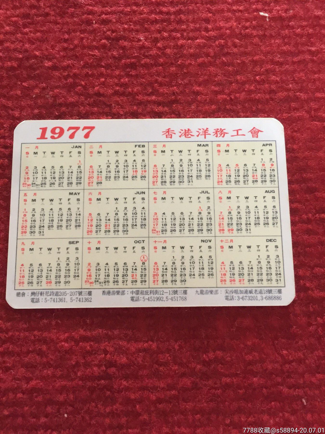 1977年香港洋務工會年曆卡