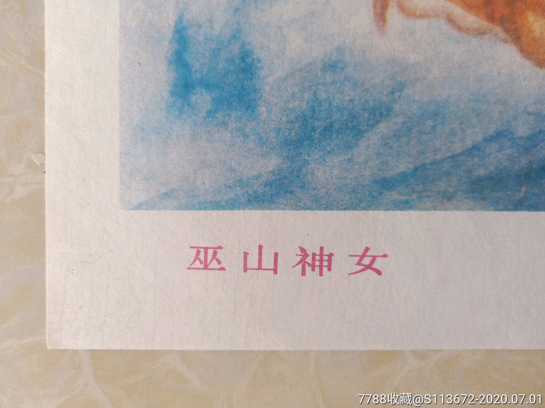 李壮平之巫山神女油画图片