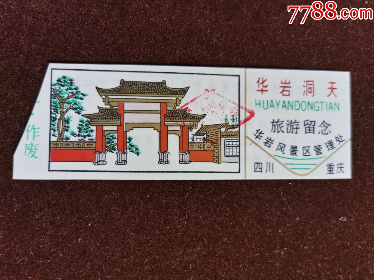 门票塑料华岩洞天四川重庆