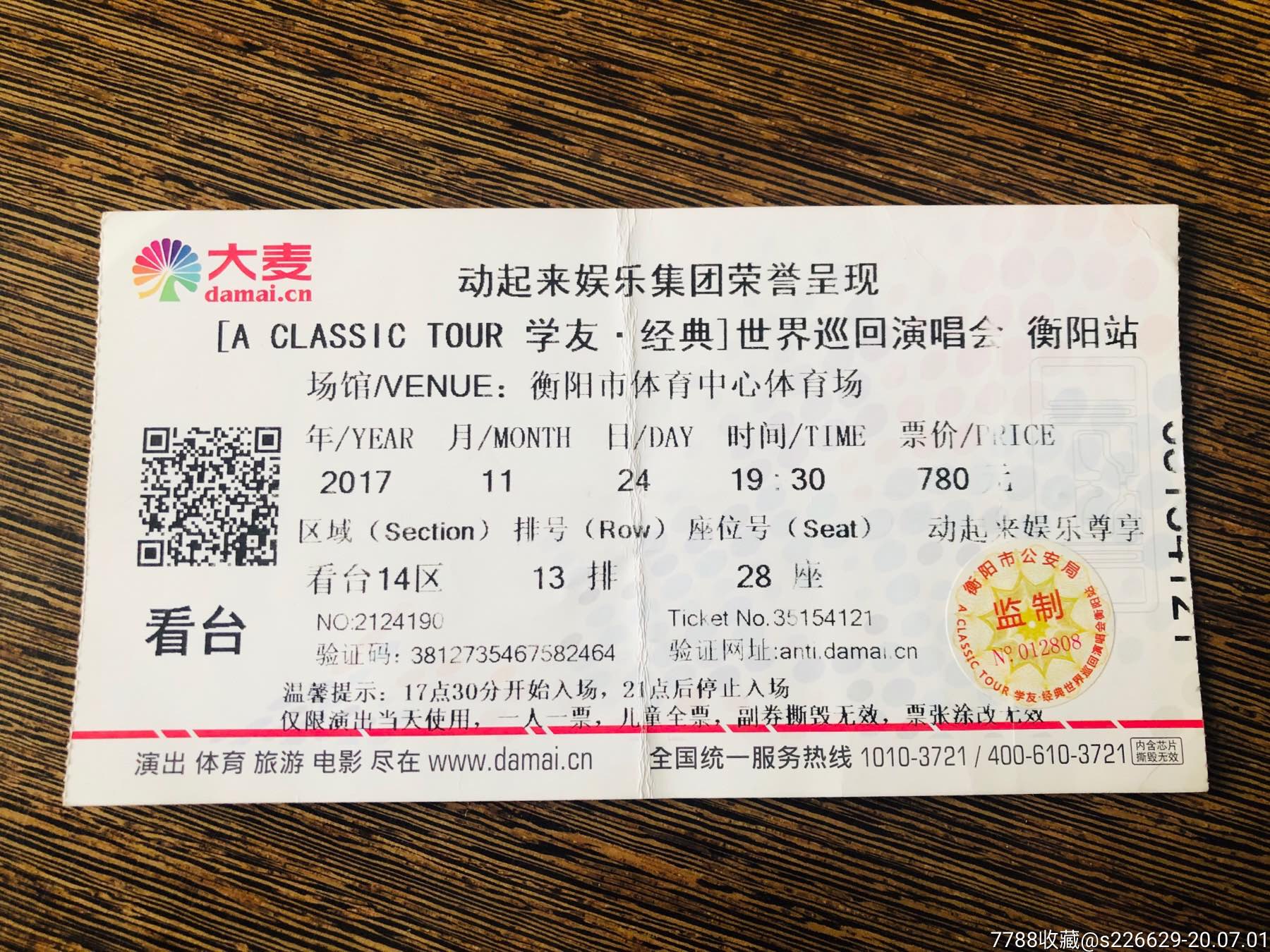 张学友2017衡阳演唱会门票,票根