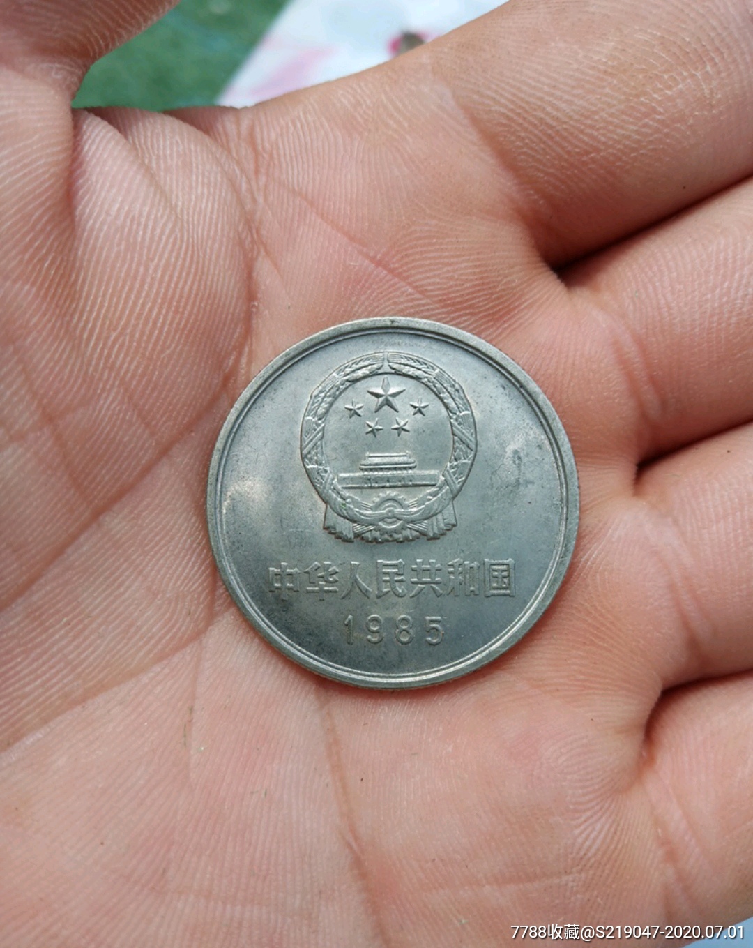 85年硬币一套【四枚合售】保真包老