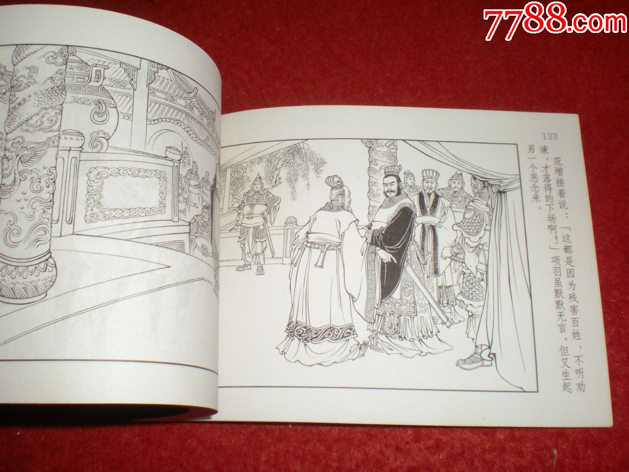 西汉演义故事,连环画《鸿门宴》李成勋绘画,上海人民美术出版社.