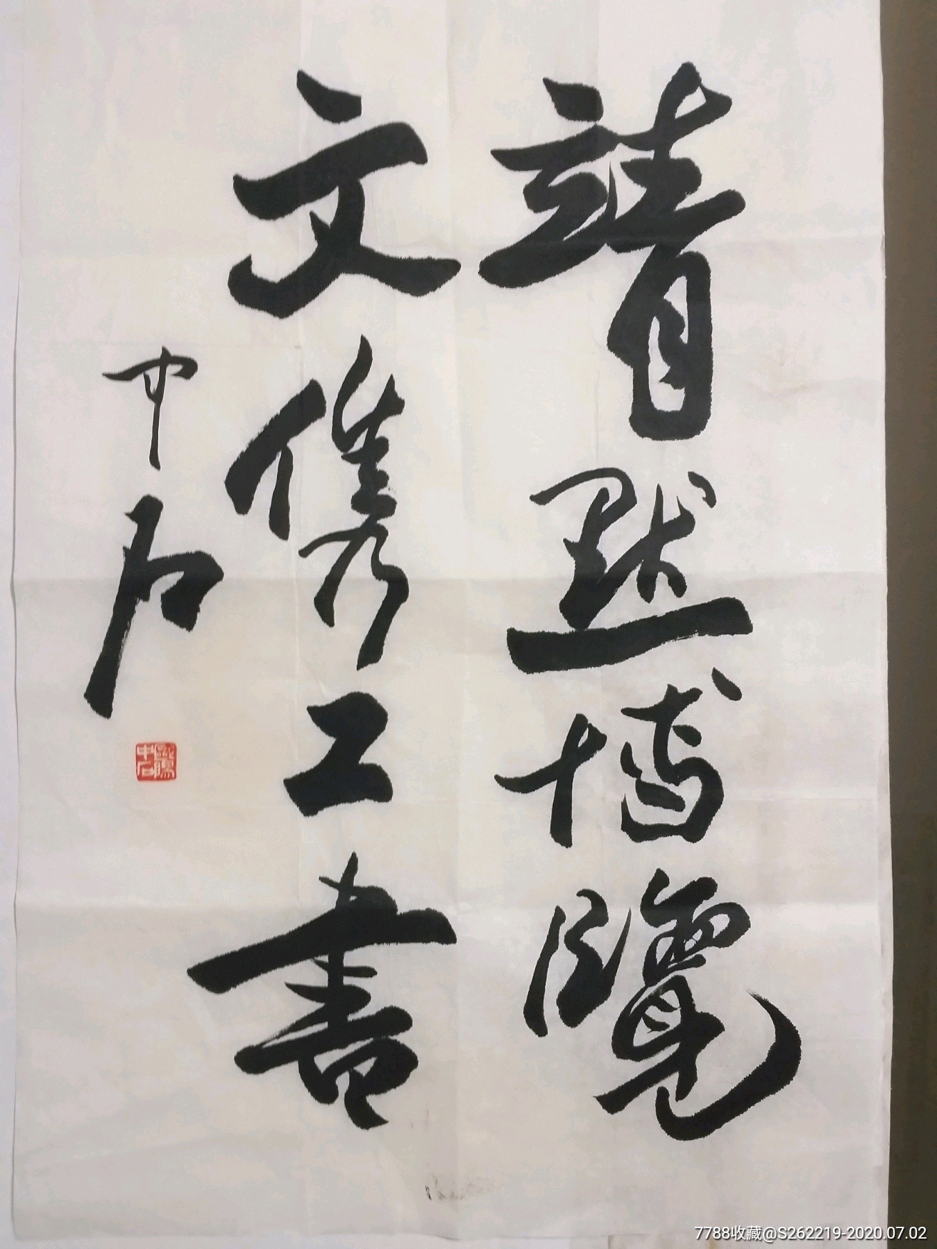 欧阳中石字-书法原作-7788字画网